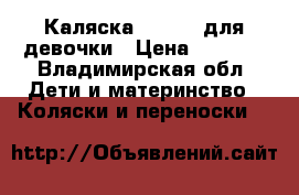 Каляска Capella для девочки › Цена ­ 5 000 - Владимирская обл. Дети и материнство » Коляски и переноски   
